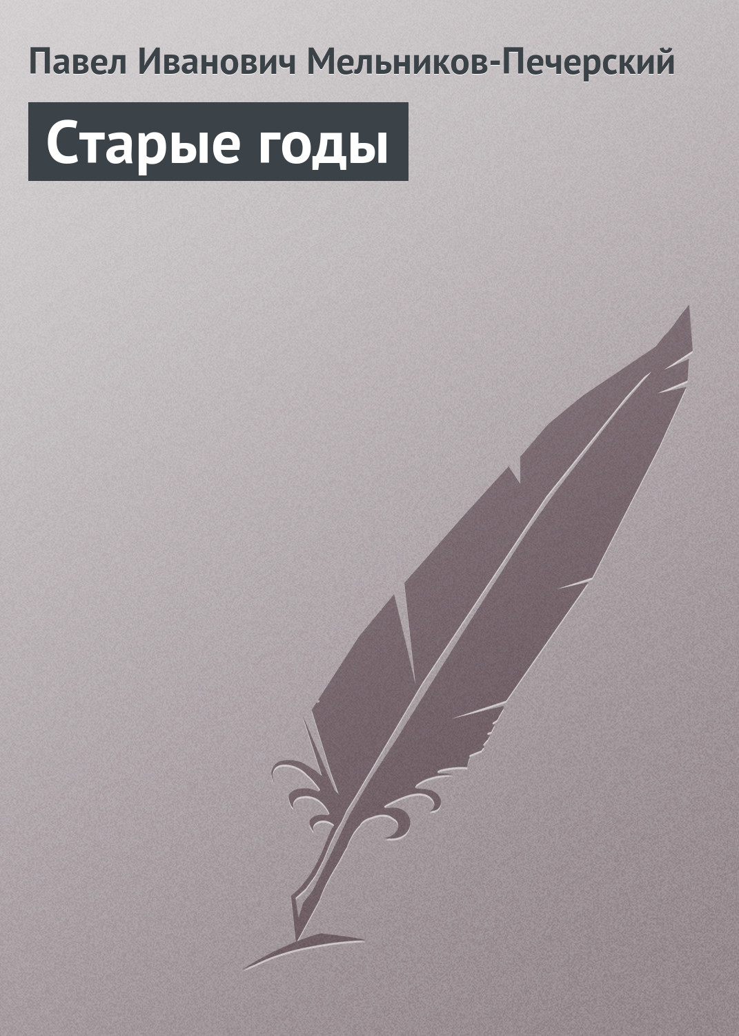 Обложка книги «Старые годы»