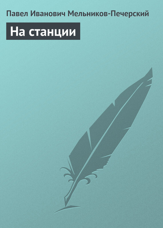 Обложка книги «На станции»