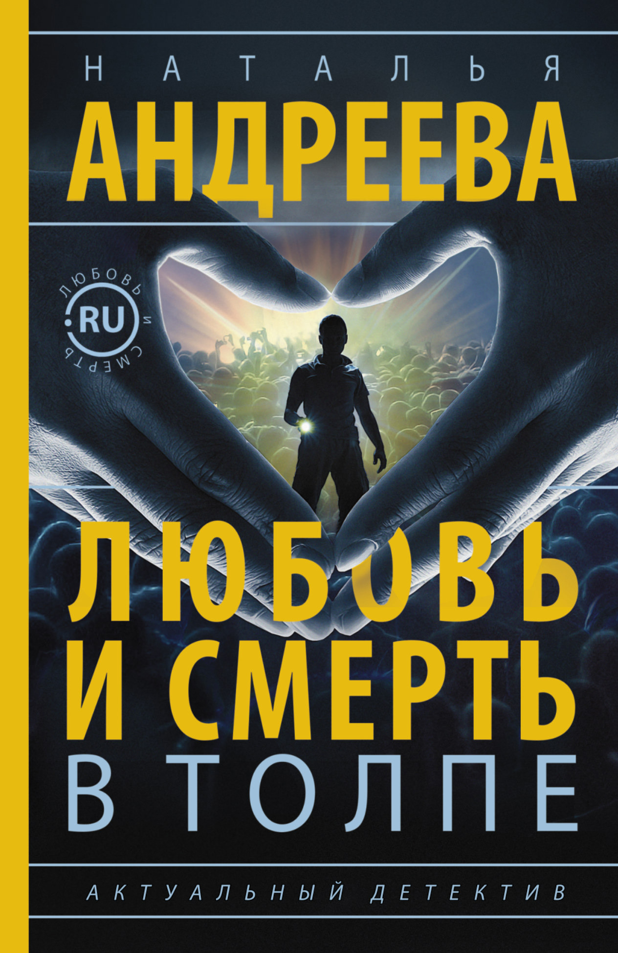 Обложка книги «Любовь и смерть в толпе»