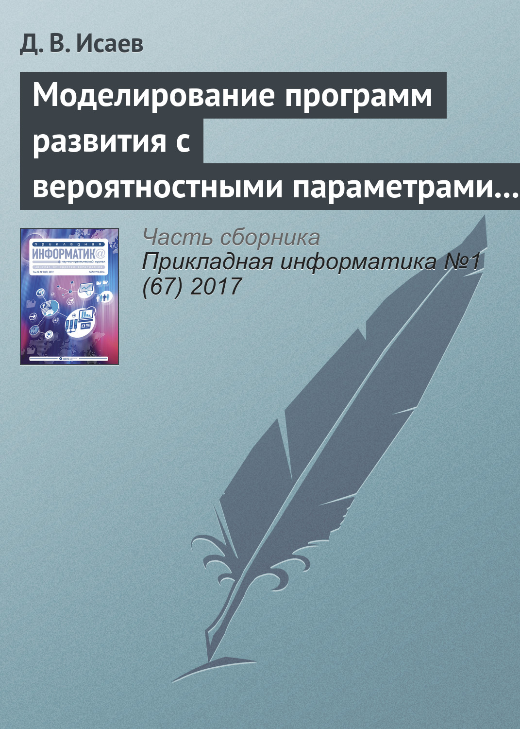 Обложка книги «Моделирование программ развития с вероятностными параметрами и неявными экономическими выгодами»