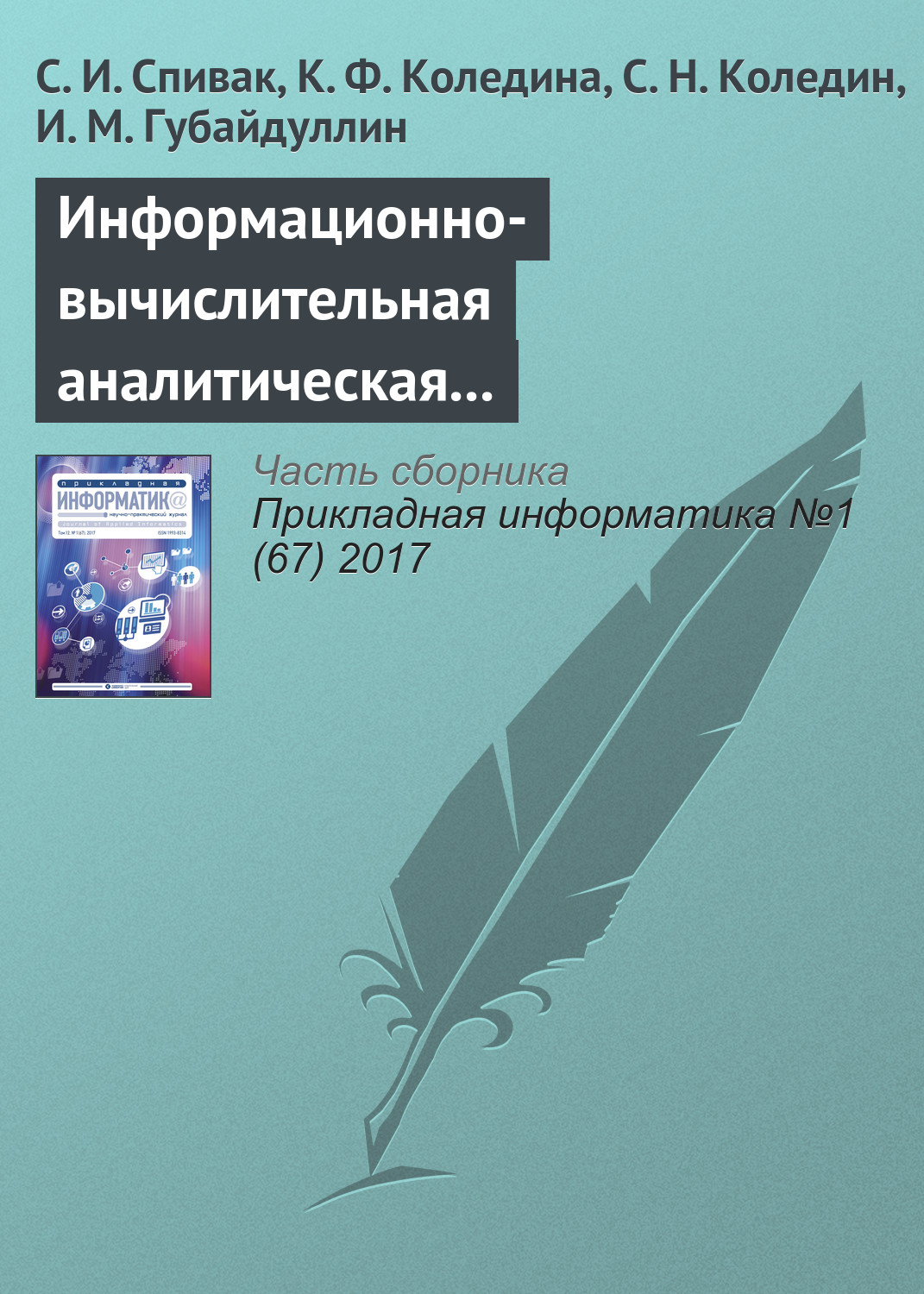 Обложка книги «Информационно-вычислительная аналитическая система теоретической оптимизации каталитических процессов»