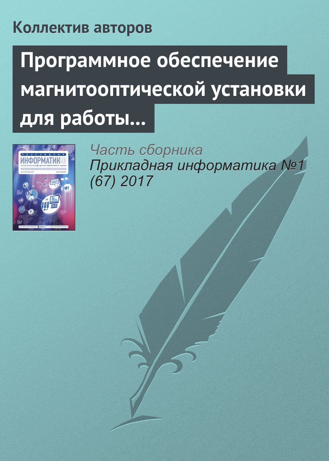 Обложка книги «Программное обеспечение магнитооптической установки для работы с изображениями упорядоченных доменных структур»