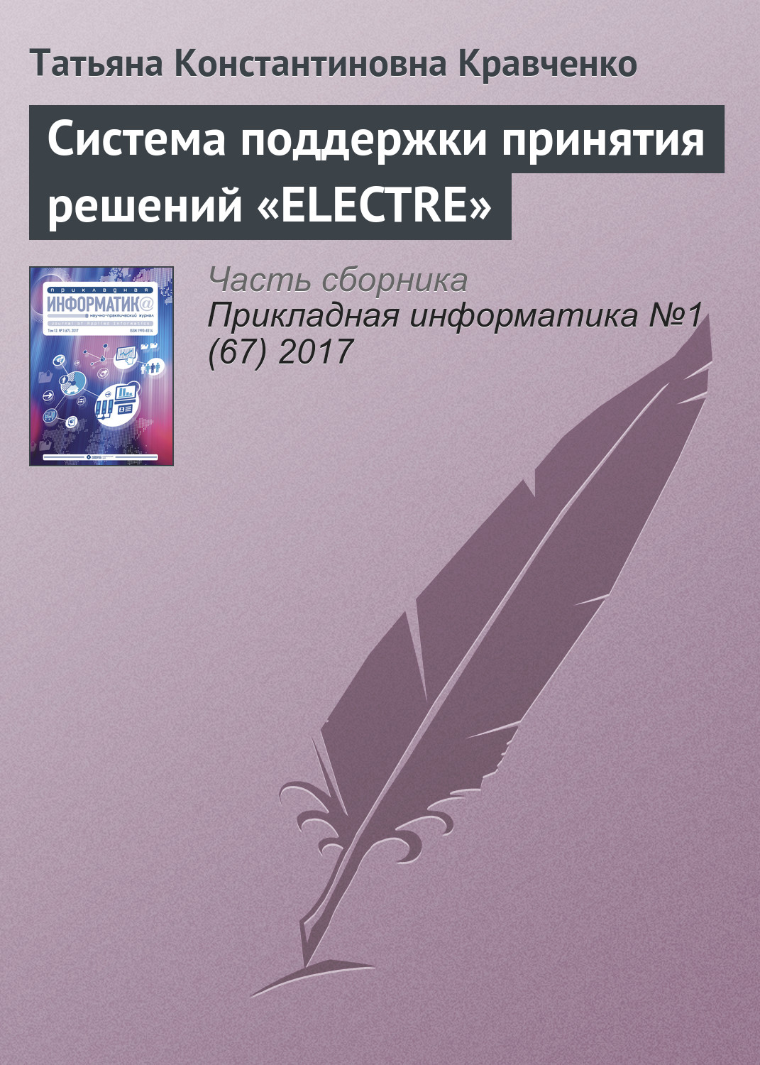 Обложка книги «Система поддержки принятия решений «ELECTRE»»