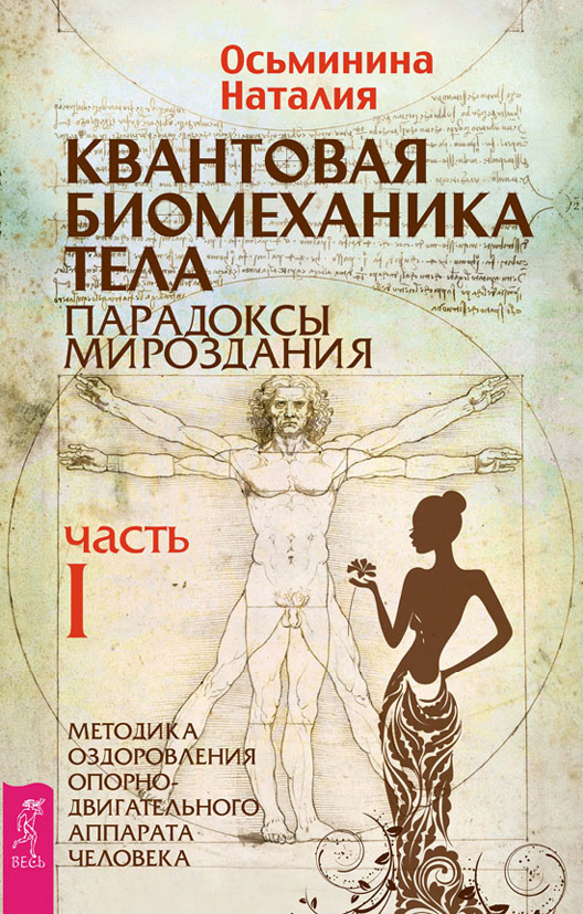 Обложка книги «Квантовая биомеханика тела. Методика оздоровления опорно-двигательного аппарата человека. Часть I»