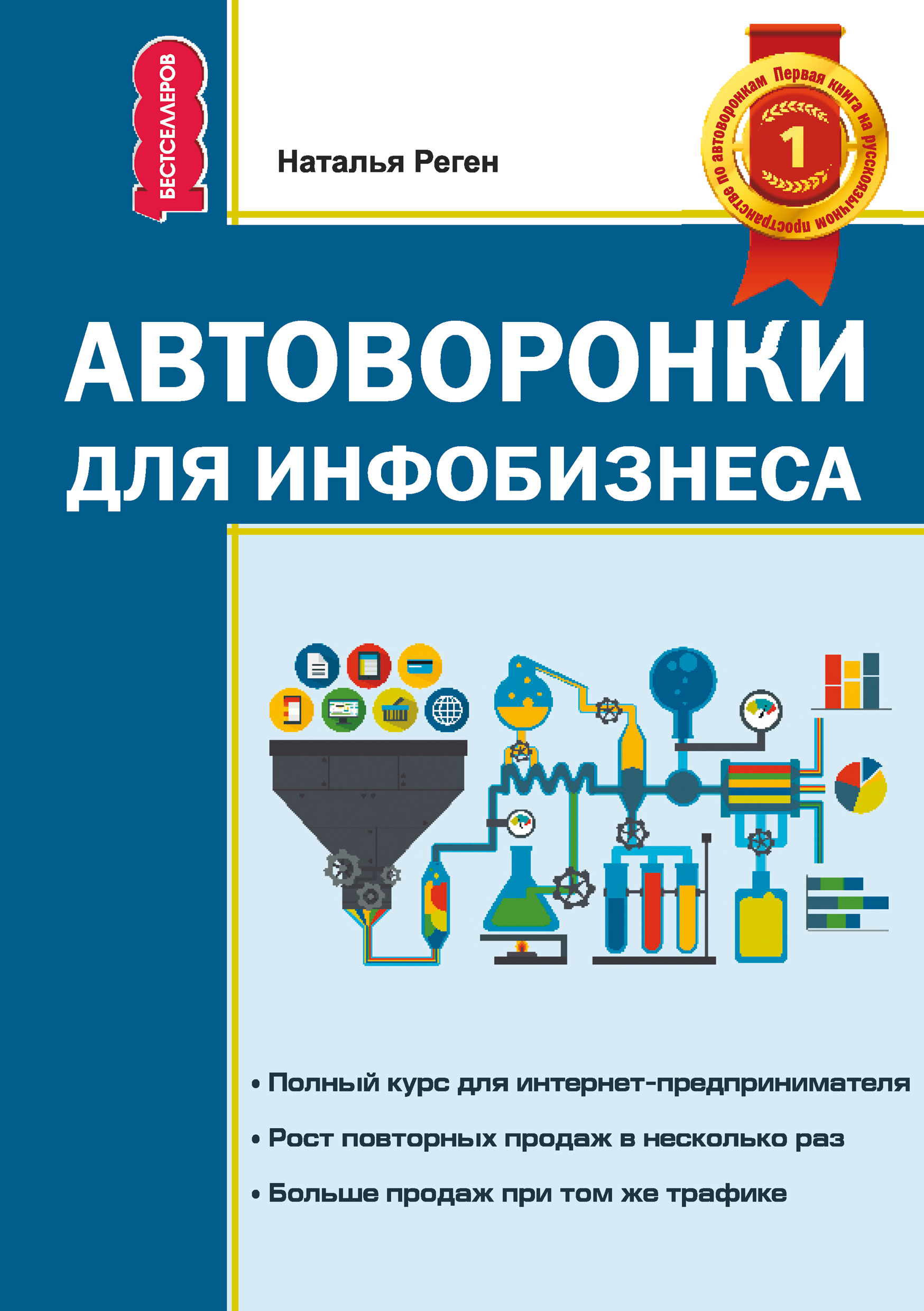 Обложка книги «Автоворонки для инфобизнеса»