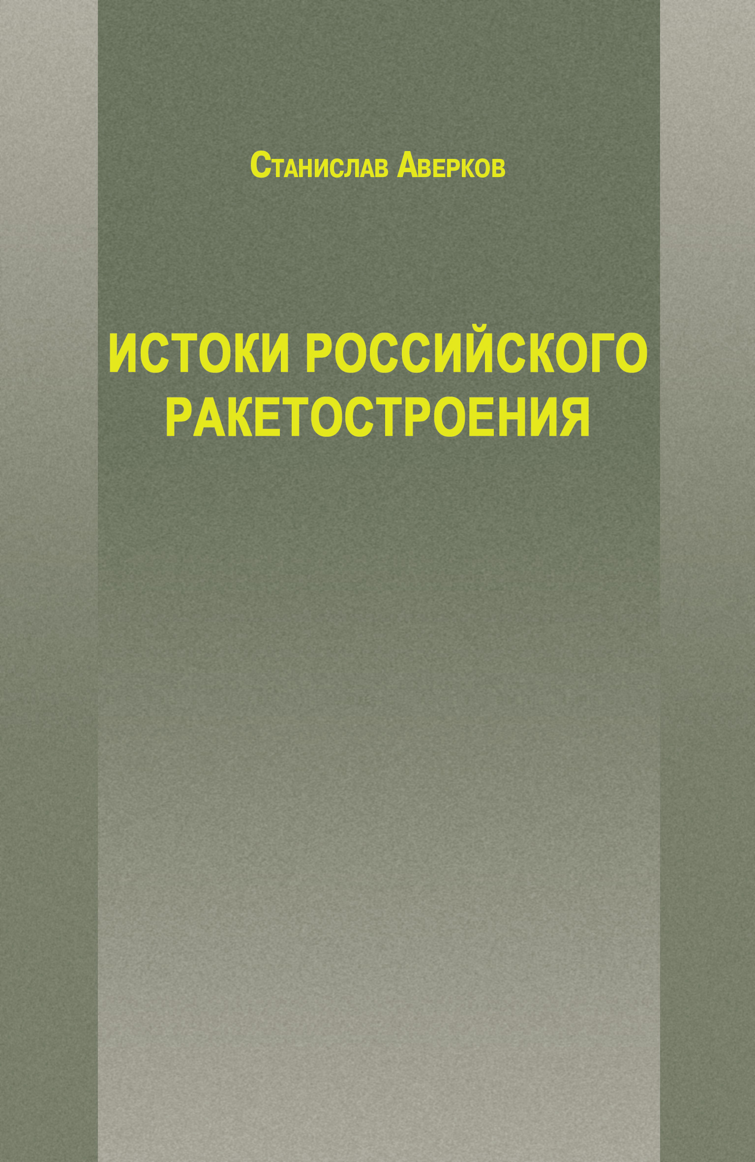 Обложка книги «Истоки российского ракетостроения»
