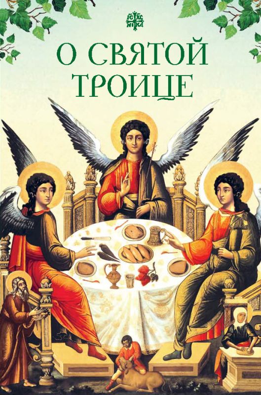 Обложка книги «О Святой Троице»