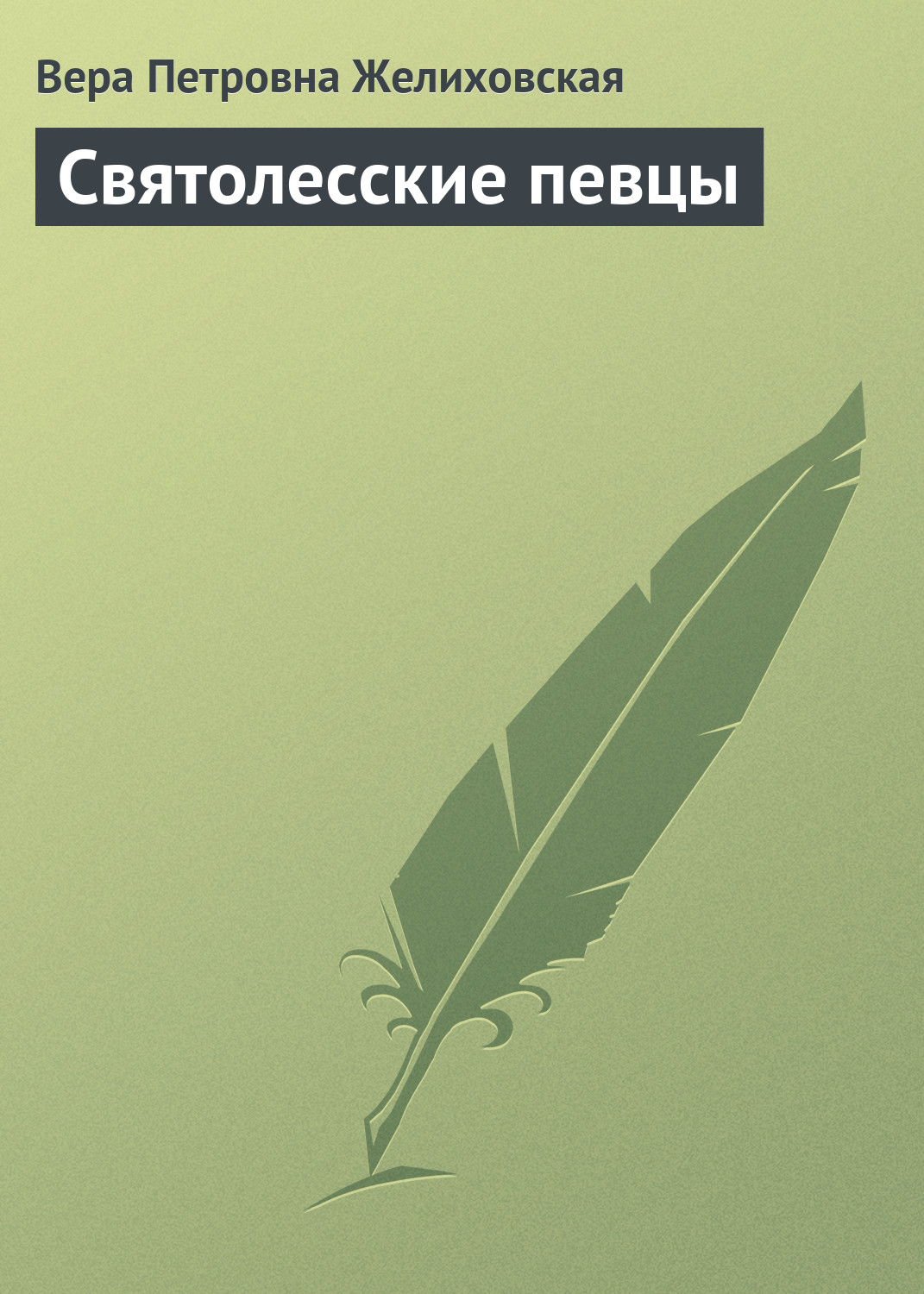 Обложка книги «Святолесские певцы»