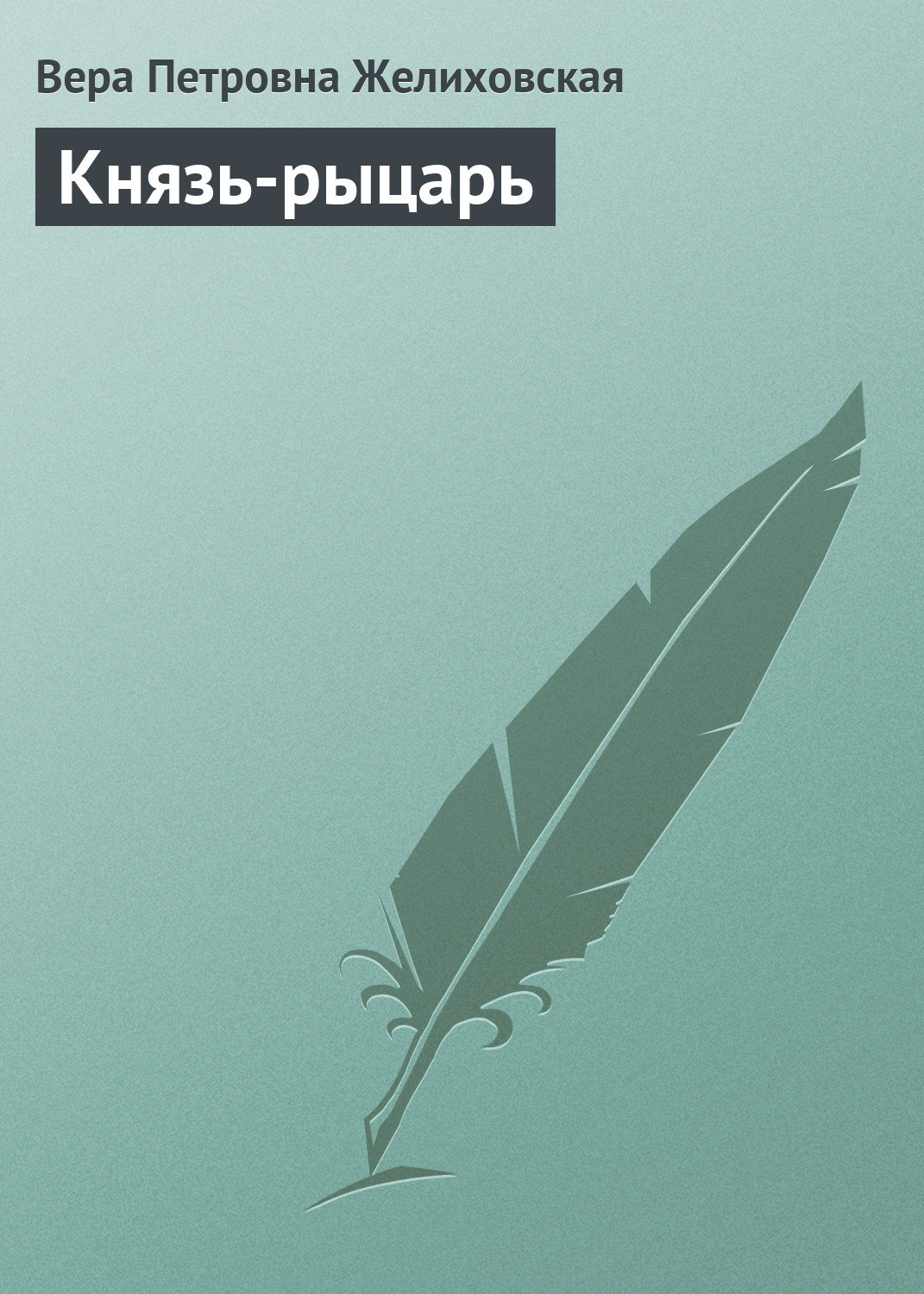 Обложка книги «Князь-рыцарь»