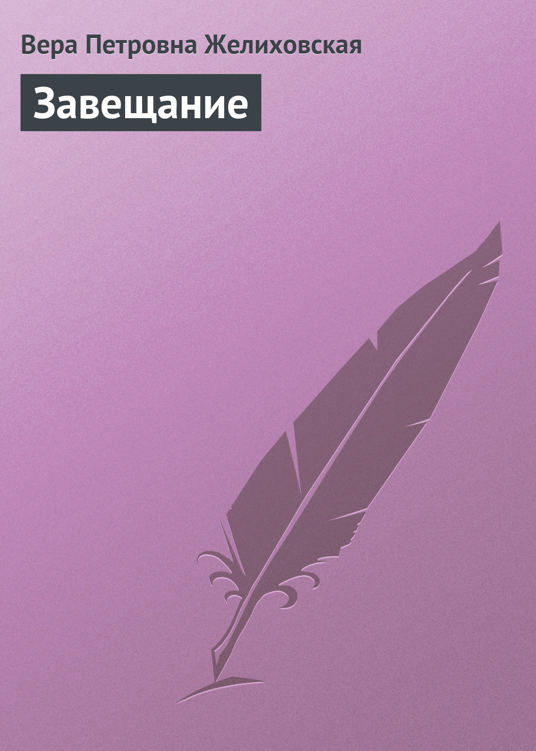 Обложка книги «Завещание»