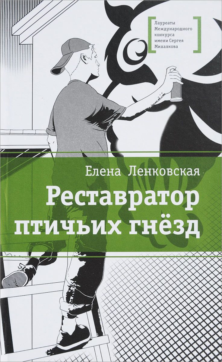 Обложка книги «Реставратор птичьих гнезд»