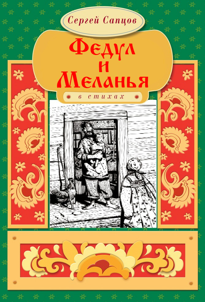 Обложка книги «Федул и Меланья»