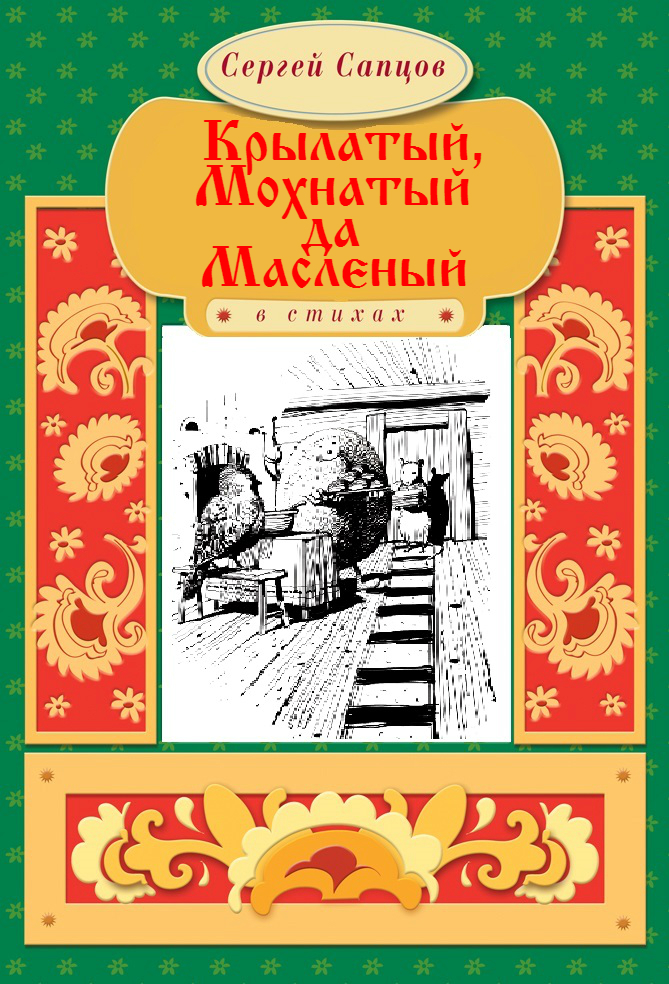 Обложка книги «Крылатый, Мохнатый да Масленый»