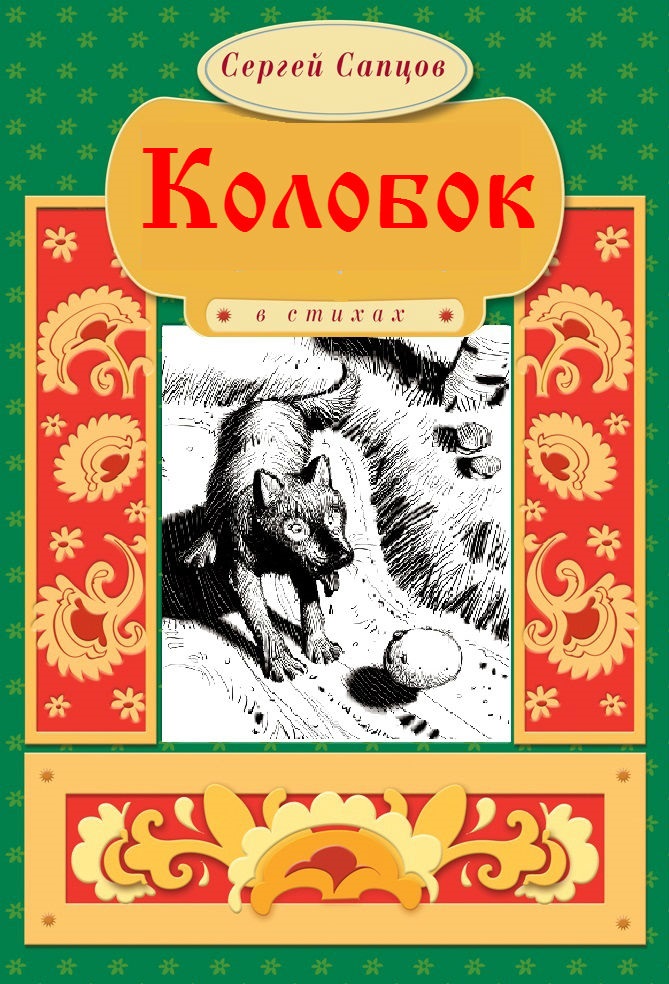Обложка книги «Колобок»