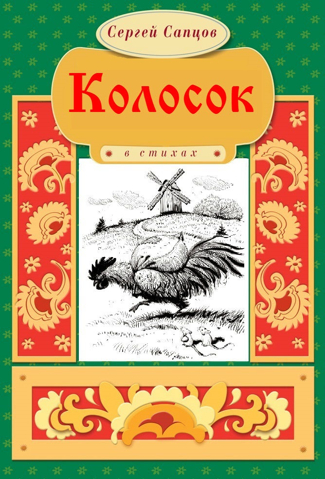 Обложка книги «Колосок»