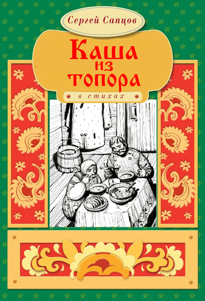 Обложка книги «Каша из топора»