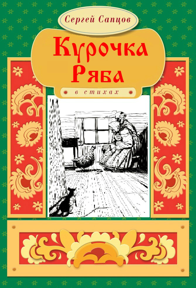 Обложка книги «Курочка Ряба»