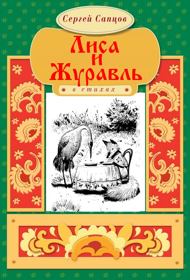 Обложка книги «Лиса и Журавль»