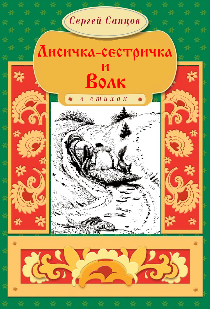 Обложка книги «Лисичка-сестричка и Волк»