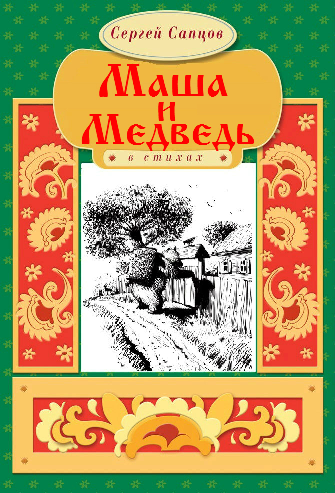 Обложка книги «Маша и Медведь»