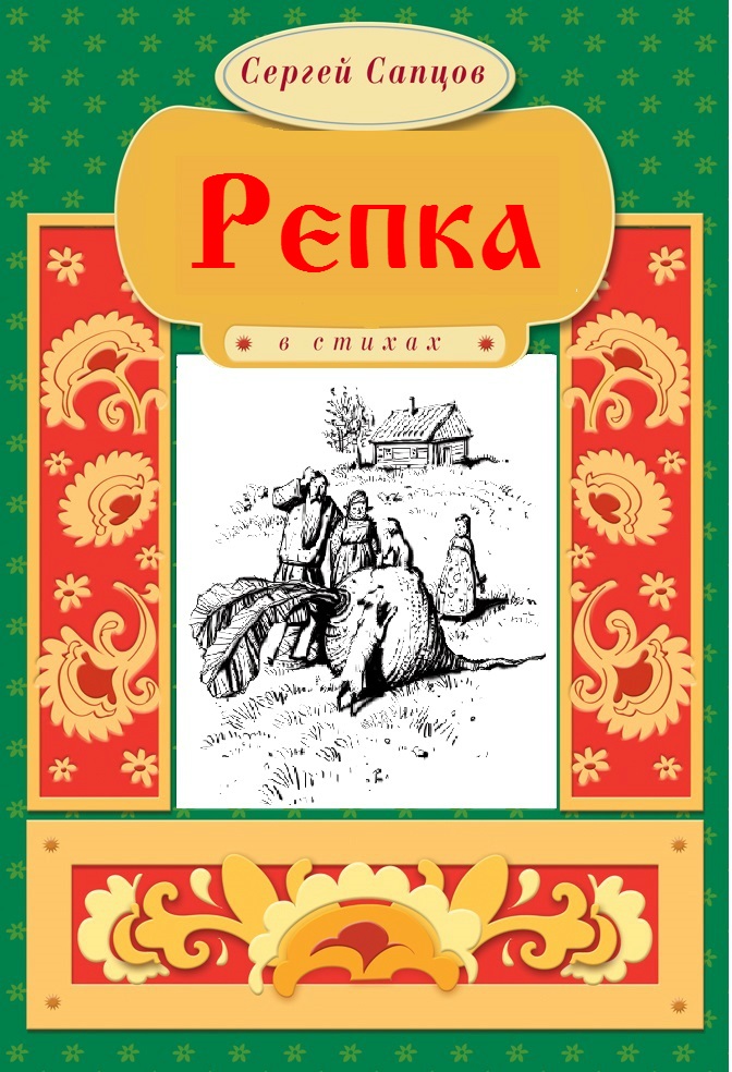 Обложка книги «Репка»