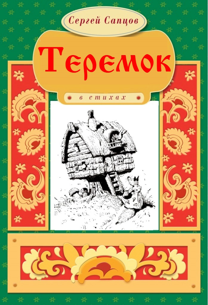 Обложка книги «Теремок»