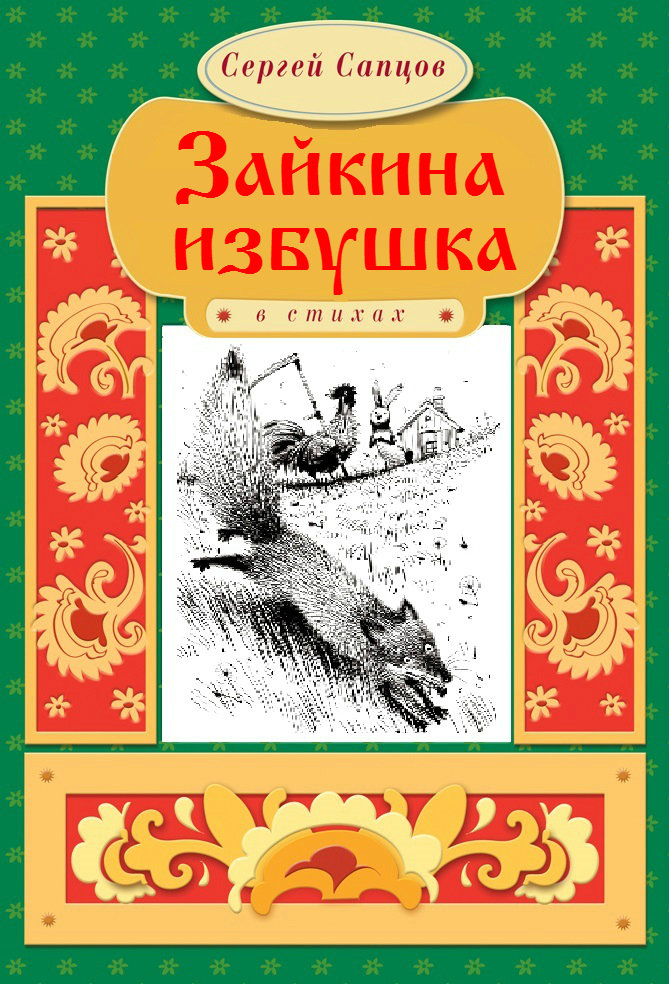 Обложка книги «Зайкина избушка»