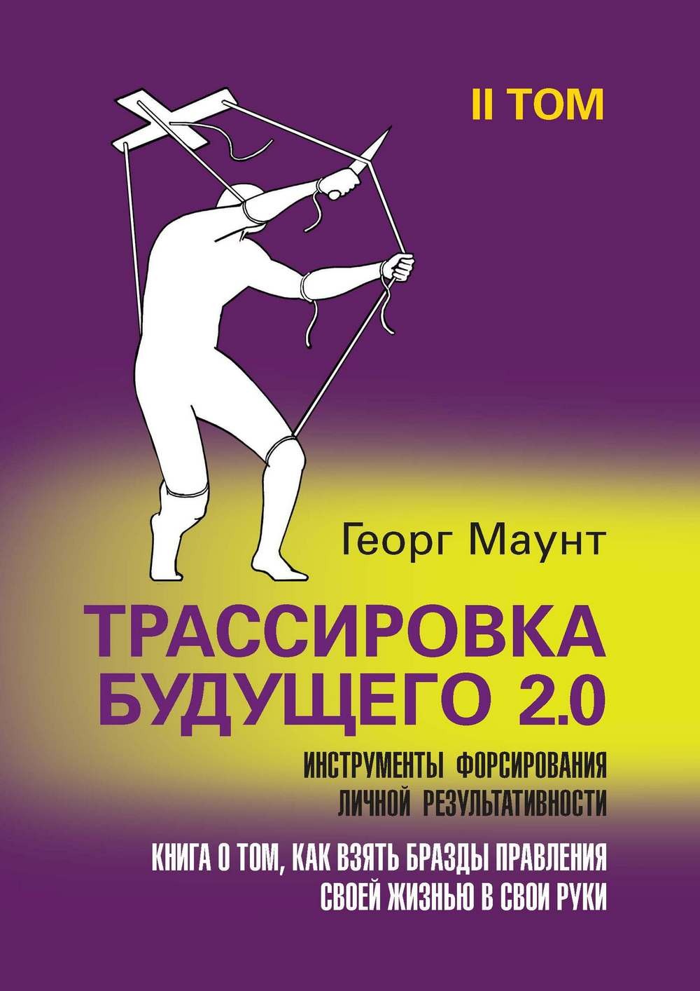 Обложка книги «Трассировка будущего 2.0. Инструменты форсирования личной результативности. II том»