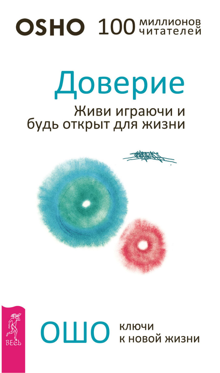 Обложка книги «Доверие. Живи играючи и будь открыт для жизни»