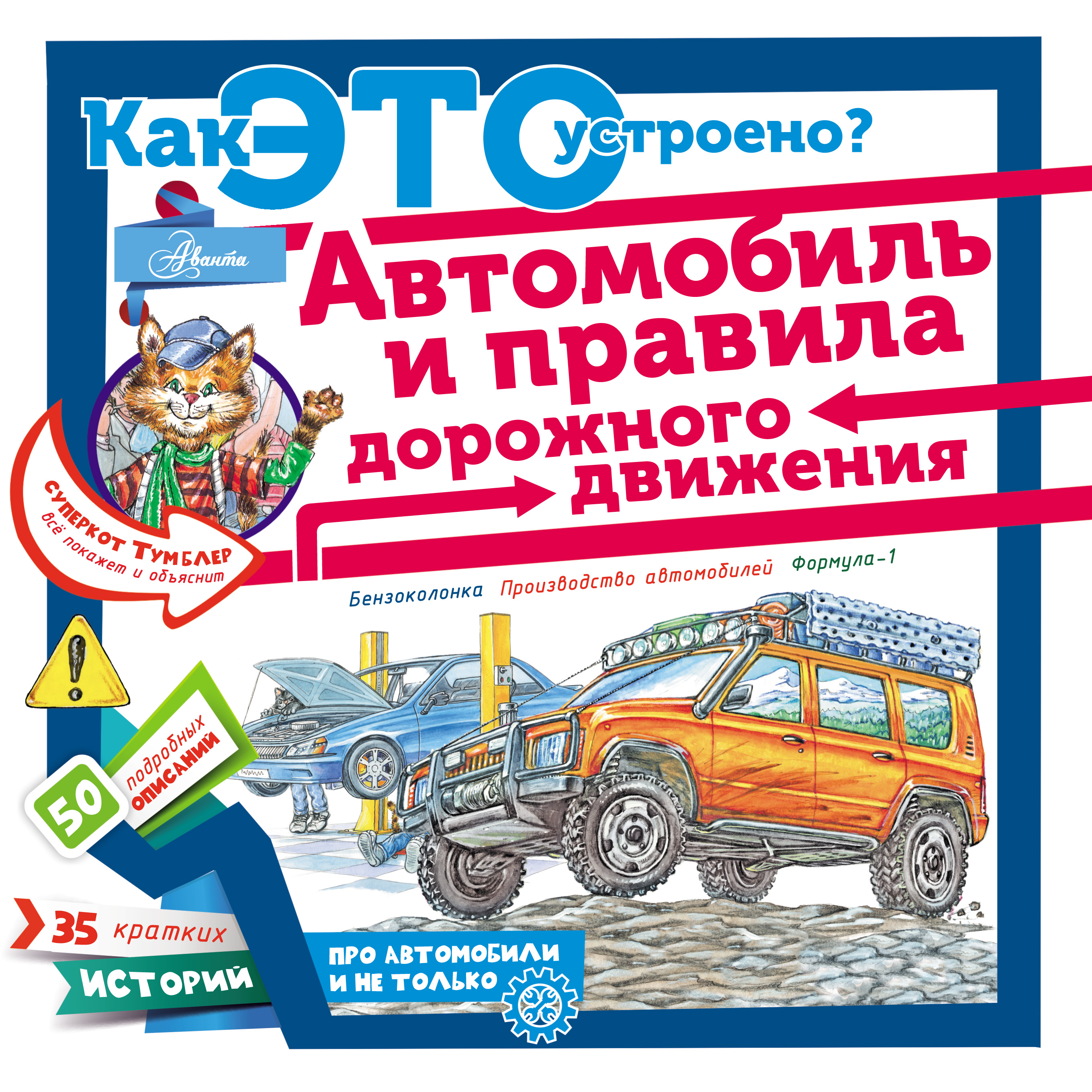 Обложка книги «Автомобиль и правила дорожного движения»