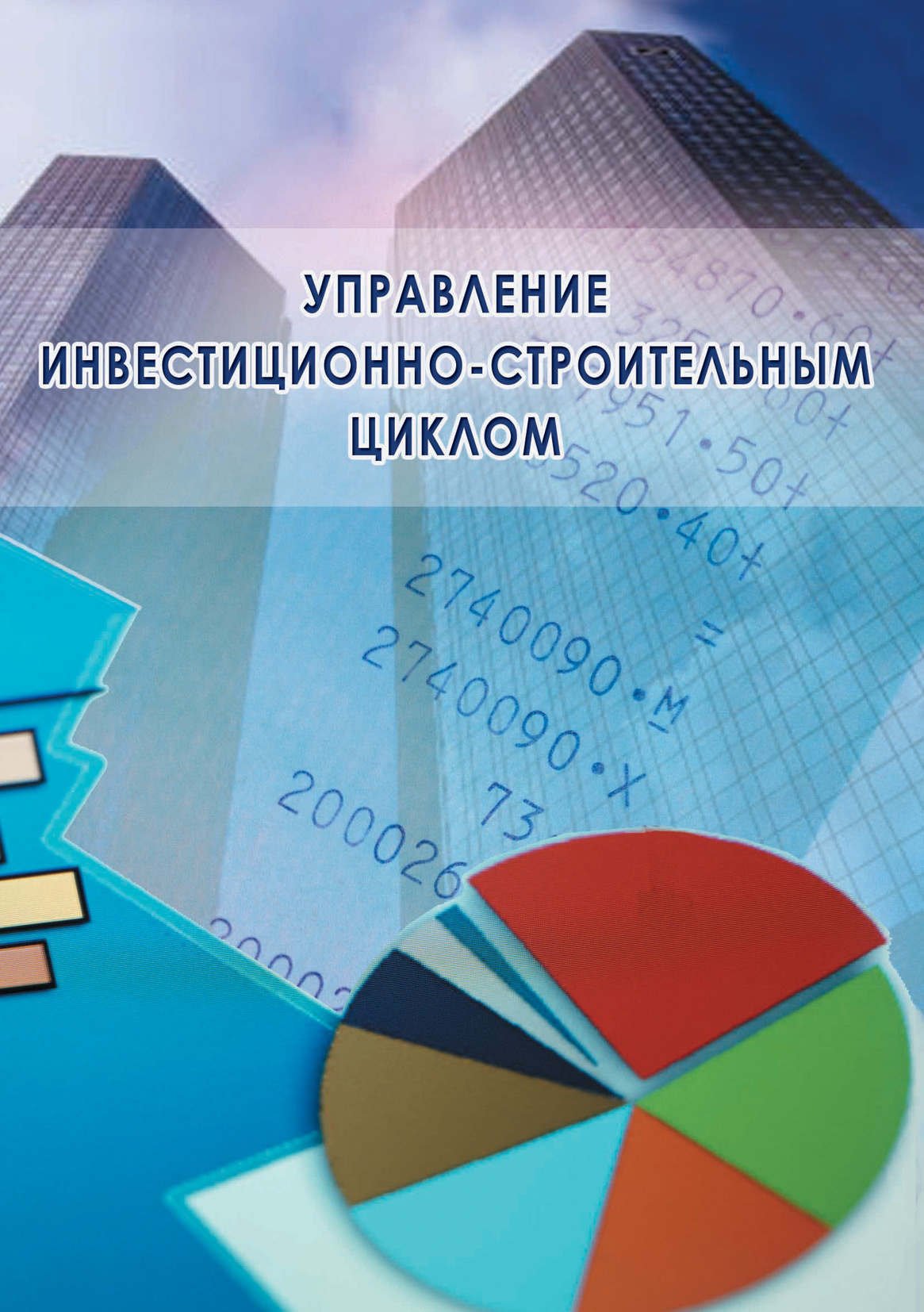 Обложка книги «Управление инвестиционно-строительным циклом (на примере реализации программ жилищного строительства города Москвы)»