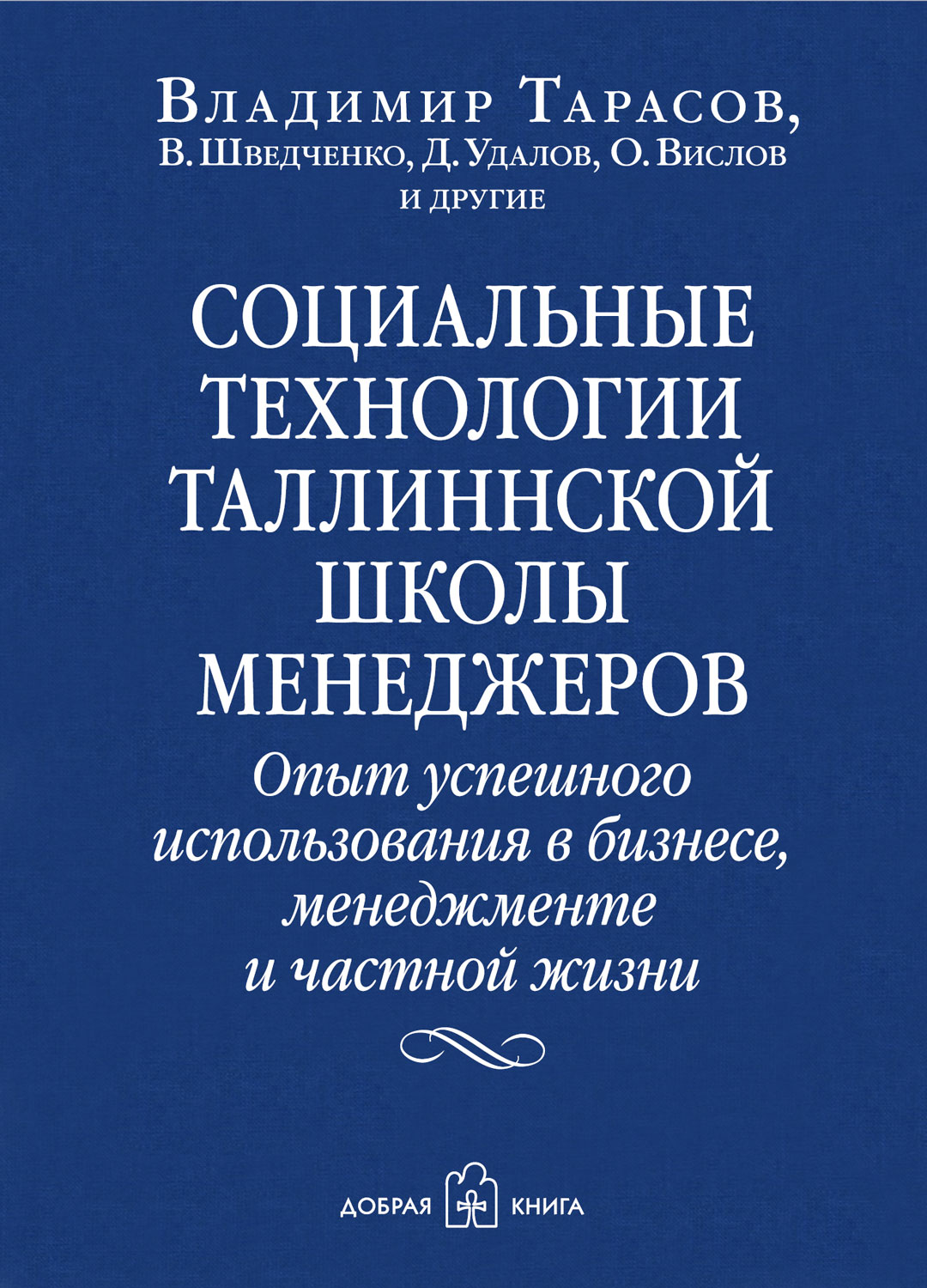 Обложка книги «Социальные технологии Таллиннской школы менеджеров. Опыт успешного использования в бизнесе, менеджменте и частной жизни»