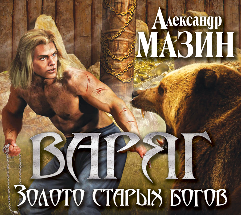 Обложка книги «Золото старых богов»