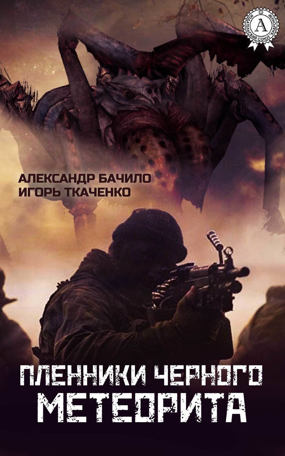 Обложка книги «Пленники Черного Метеорита»