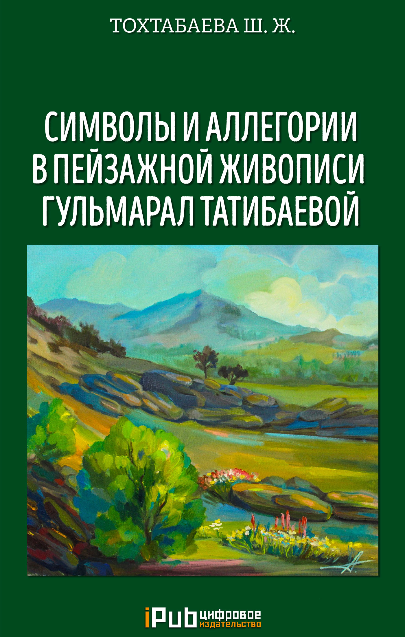 Обложка книги «Символы и аллегории в пейзажной живописи Гульмарал Татибаевой»