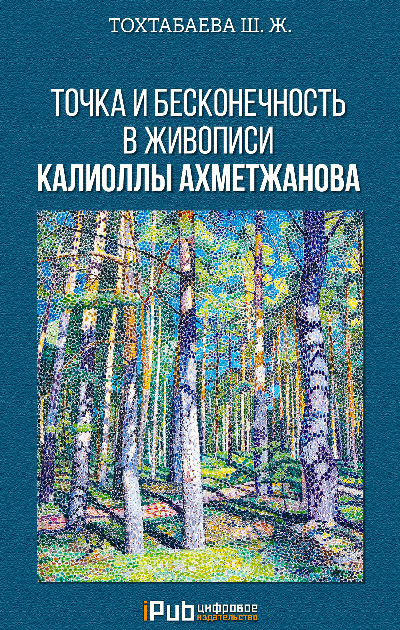 Обложка книги «Точка и бесконечность в живописи Калиоллы Ахметжанова»