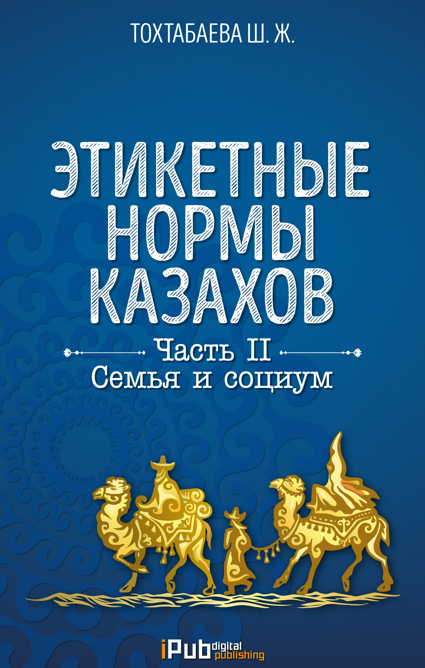 Обложка книги «Этикетные нормы казахов. Часть II. Семья и социум»