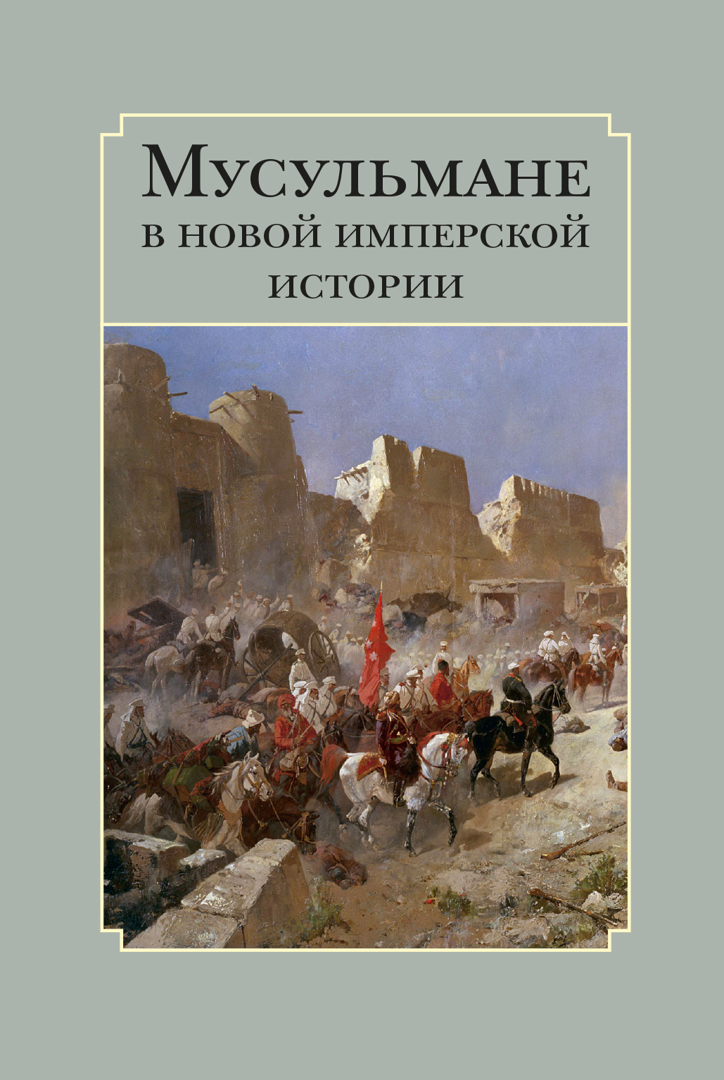 Обложка книги «Мусульмане в новой имперской истории»