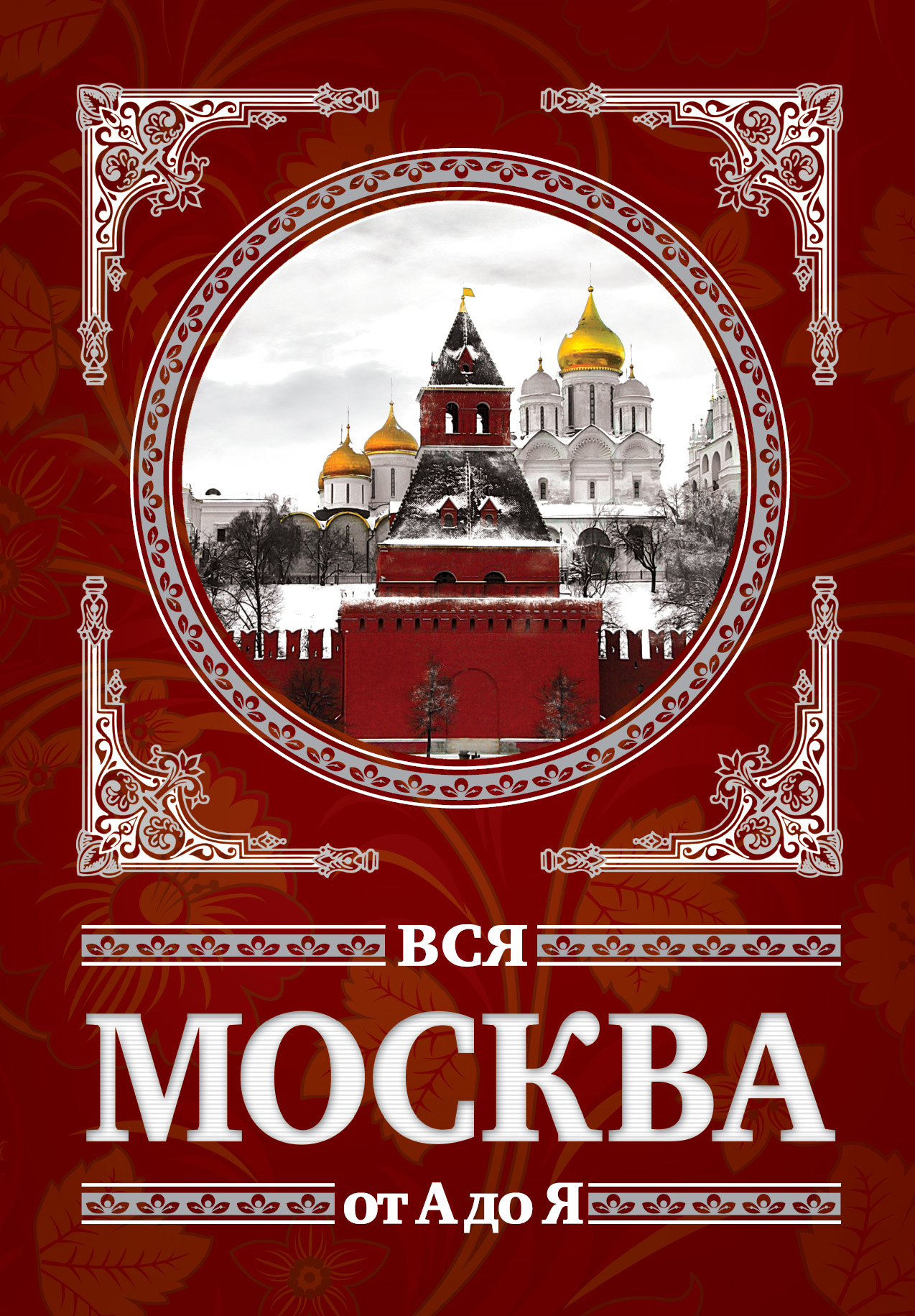 Обложка книги «Вся Москва от А до Я»