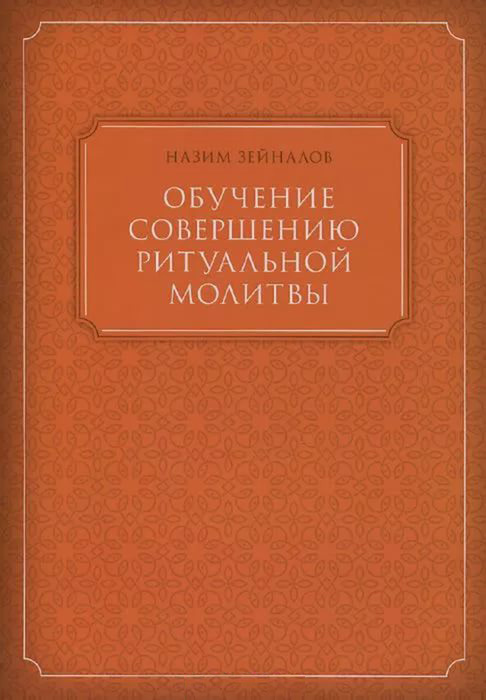 Обложка книги «Обучение совершению ритуальной молитвы»