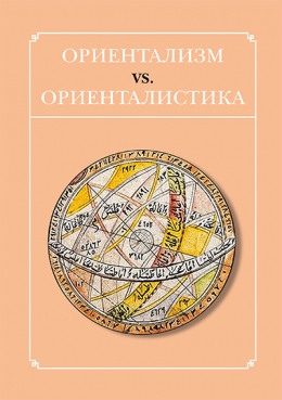 Обложка книги «Ориентализм vs. ориенталистика»