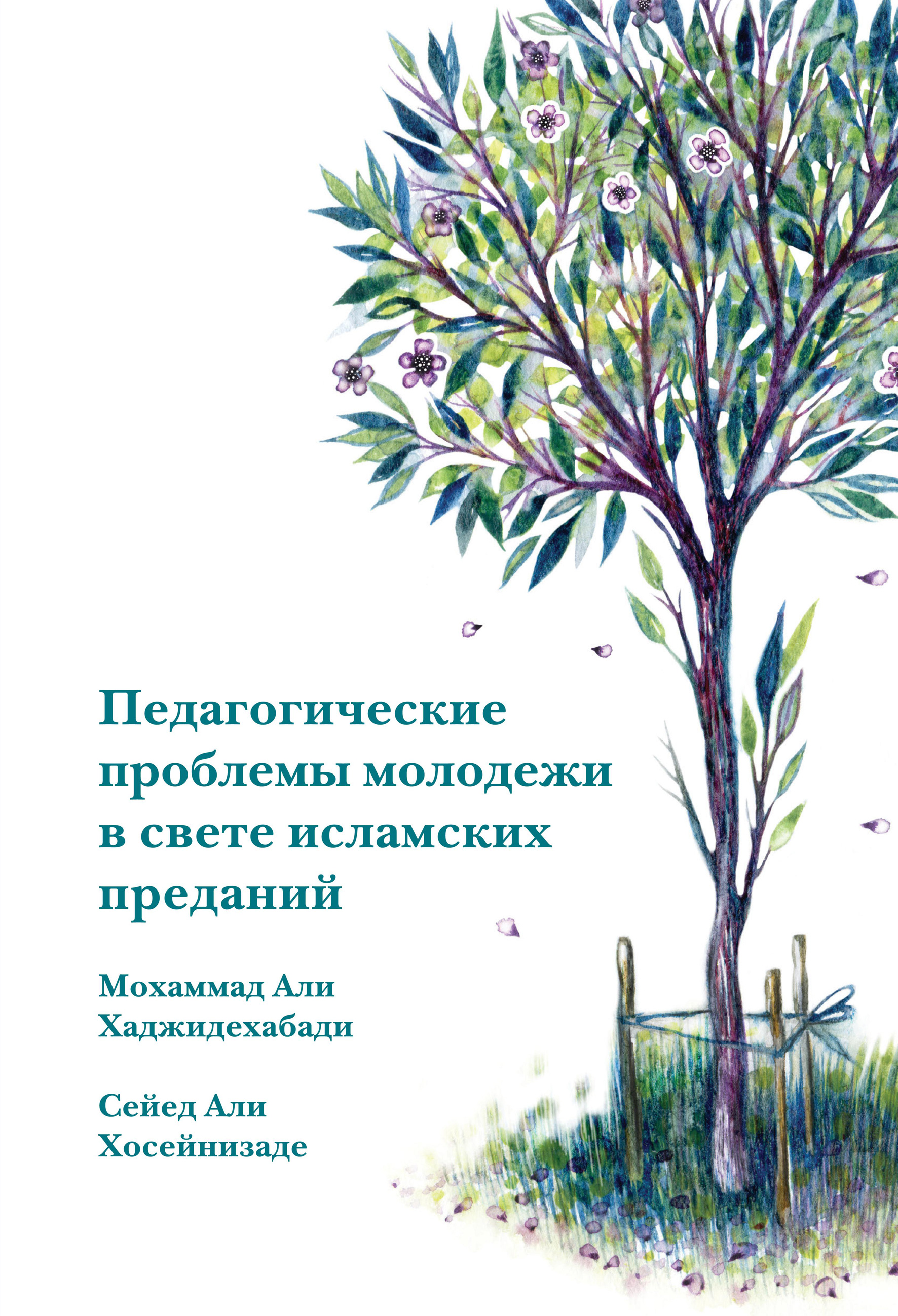 Обложка книги «Педагогические проблемы молодежи в свете исламских преданий»