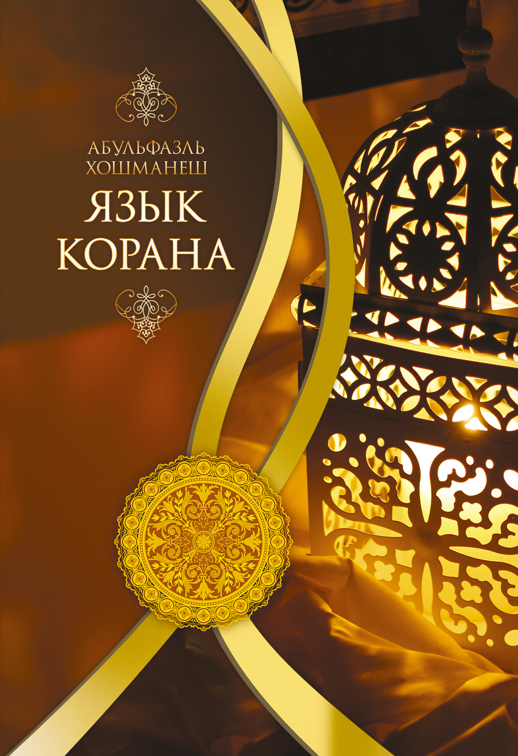 Обложка книги «Язык Корана»