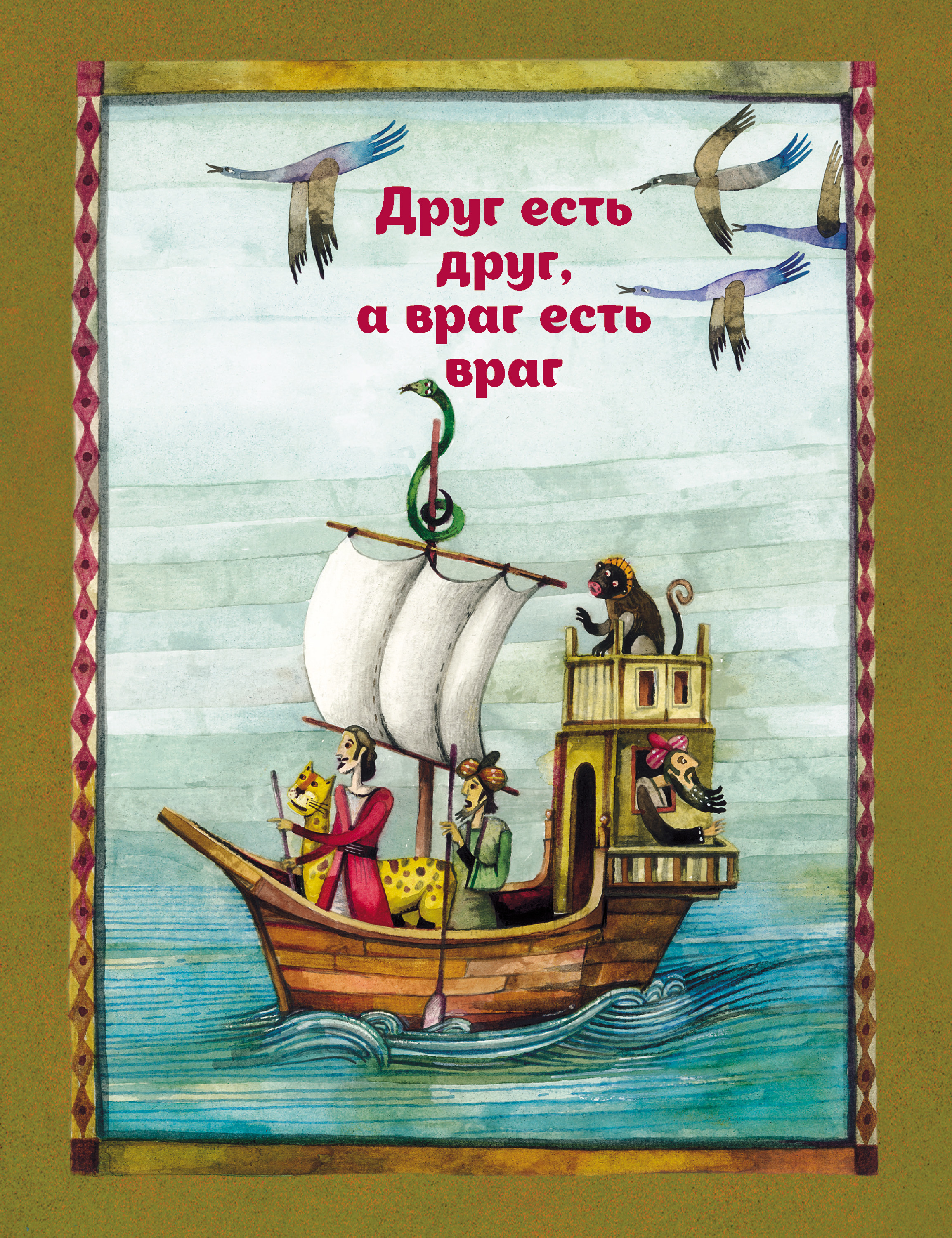 Обложка книги «Друг есть друг, а враг есть враг»