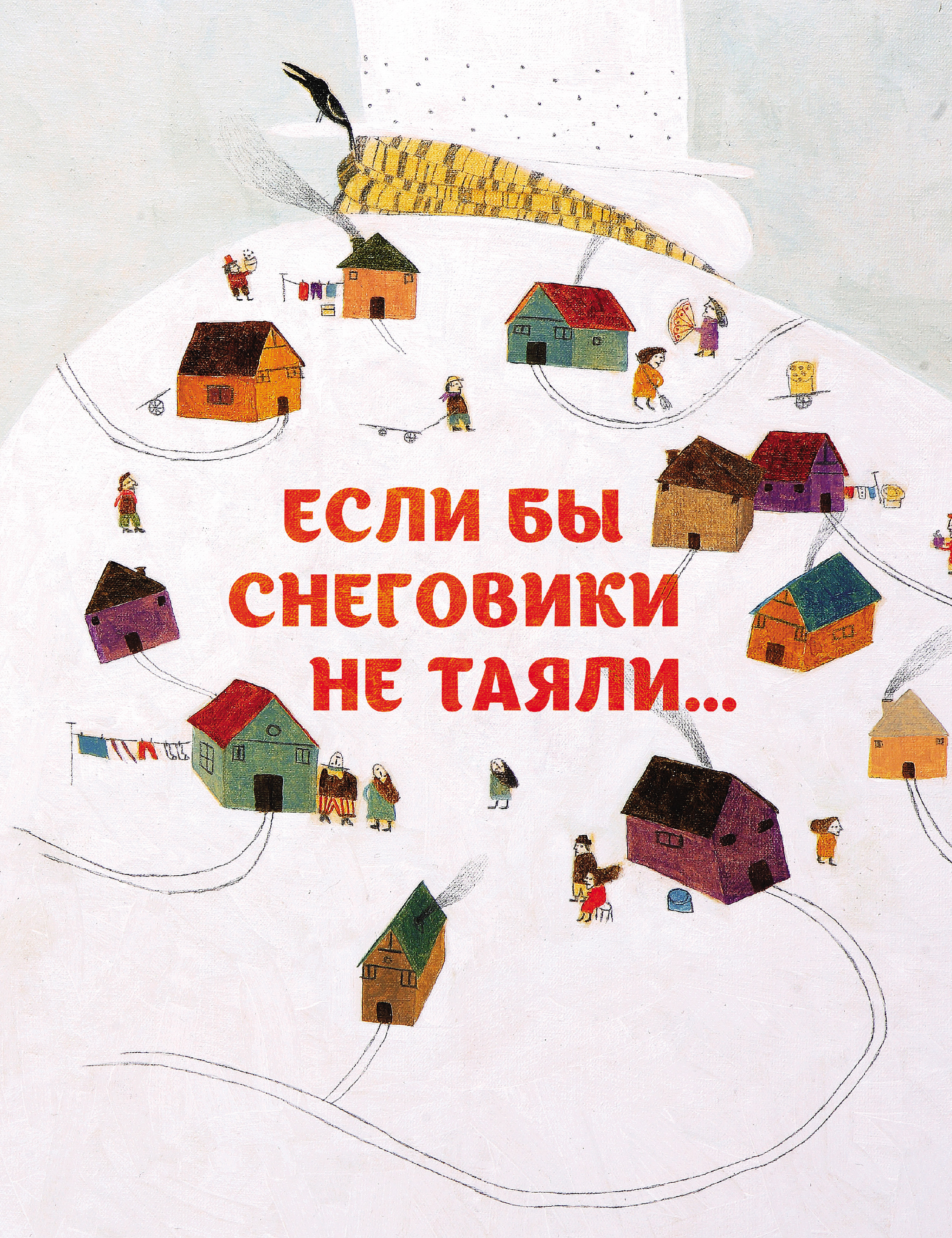 Обложка книги «Если бы снеговики не таяли»