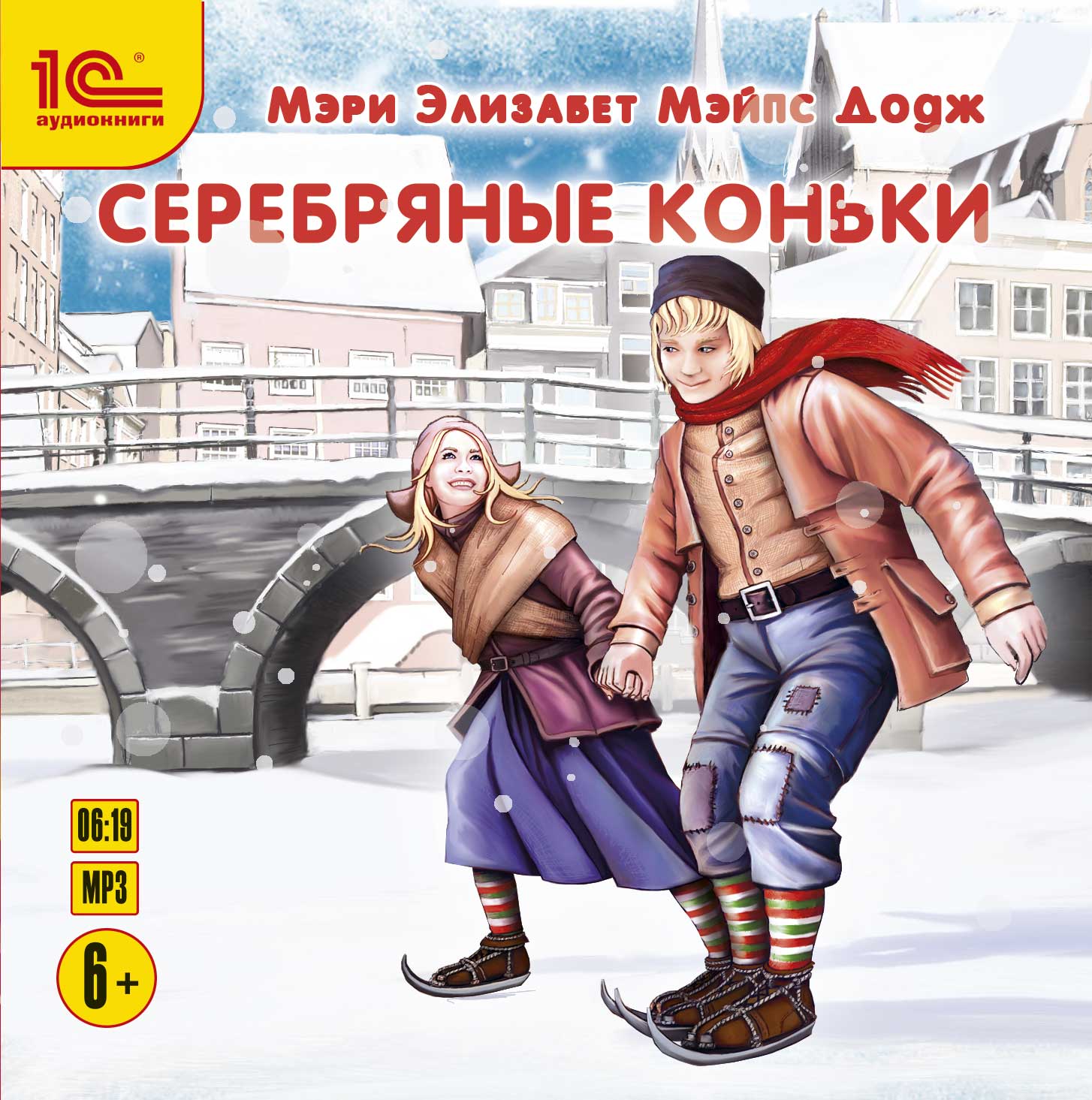 Обложка книги «Серебряные коньки»