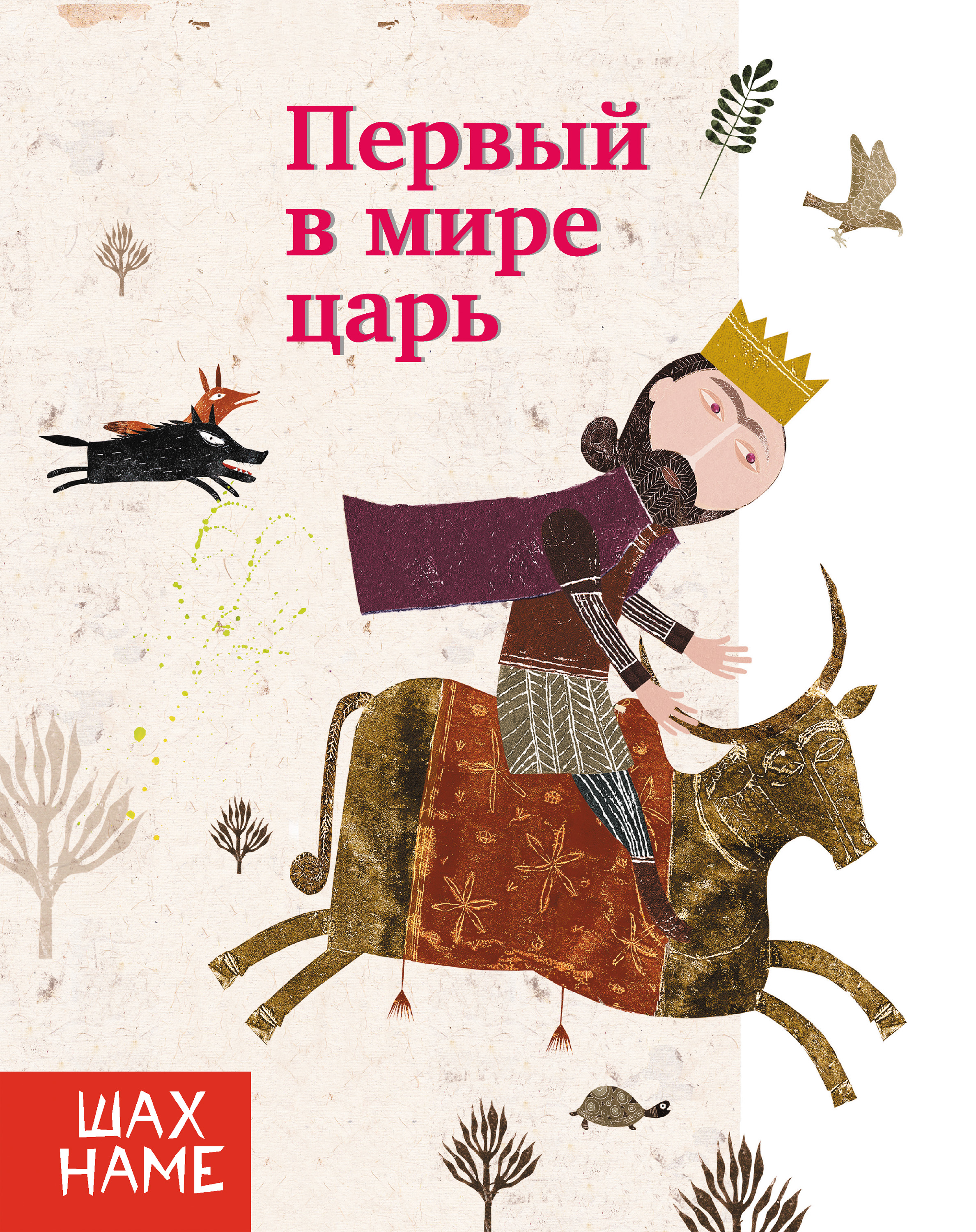 Обложка книги «Первый в мире царь»