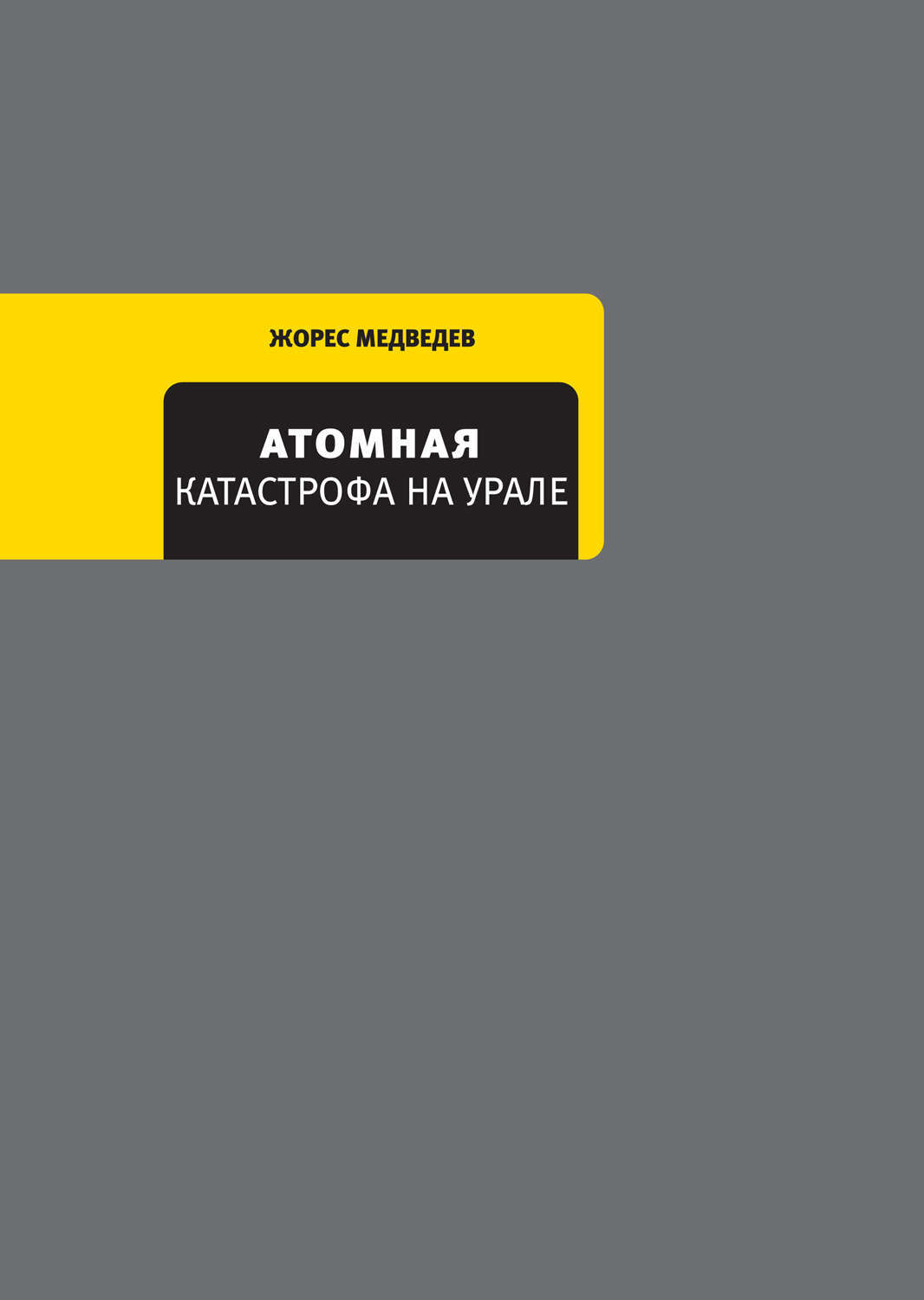 Обложка книги «Атомная катастрофа на Урале»
