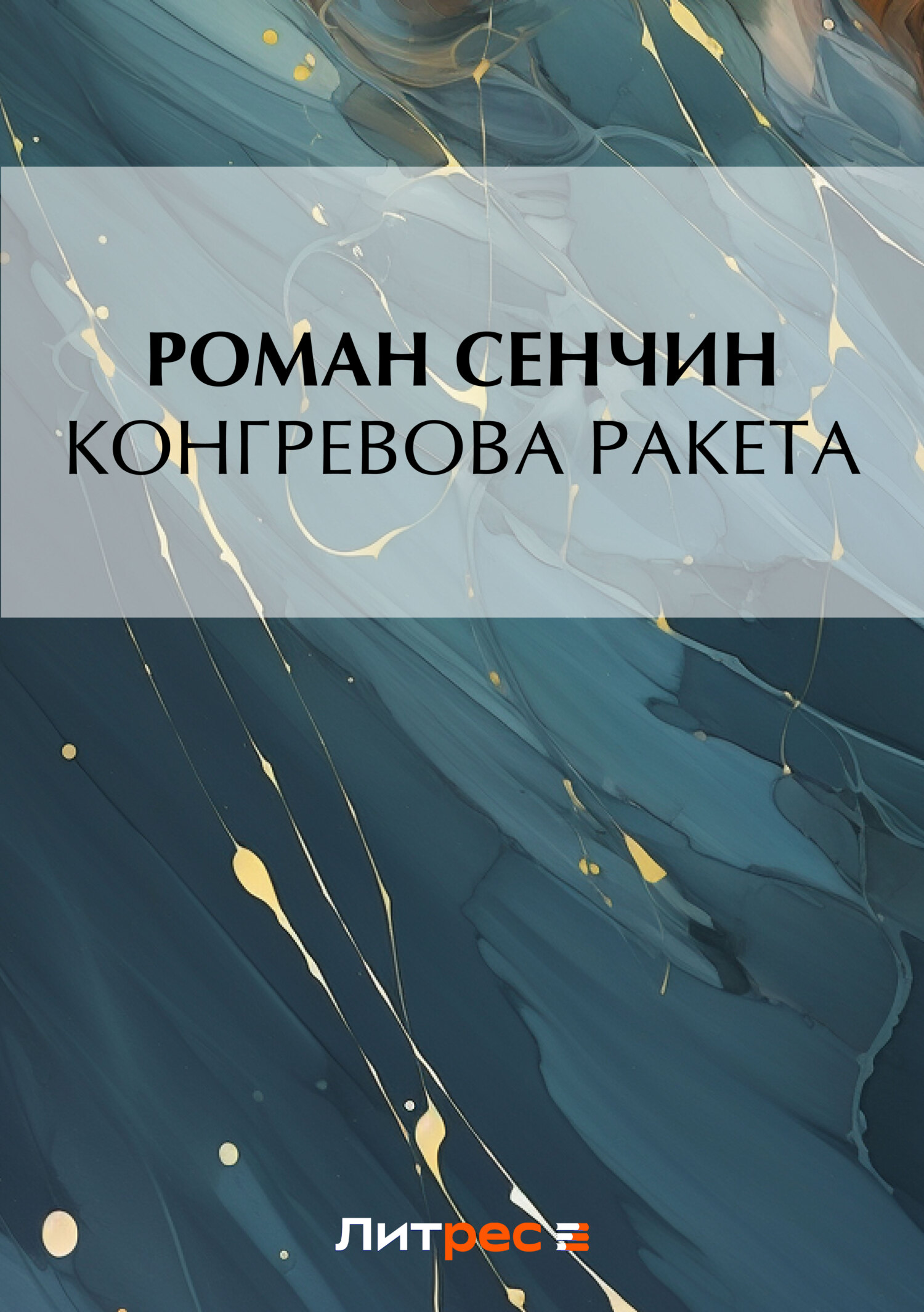 Обложка книги «Конгревова ракета»