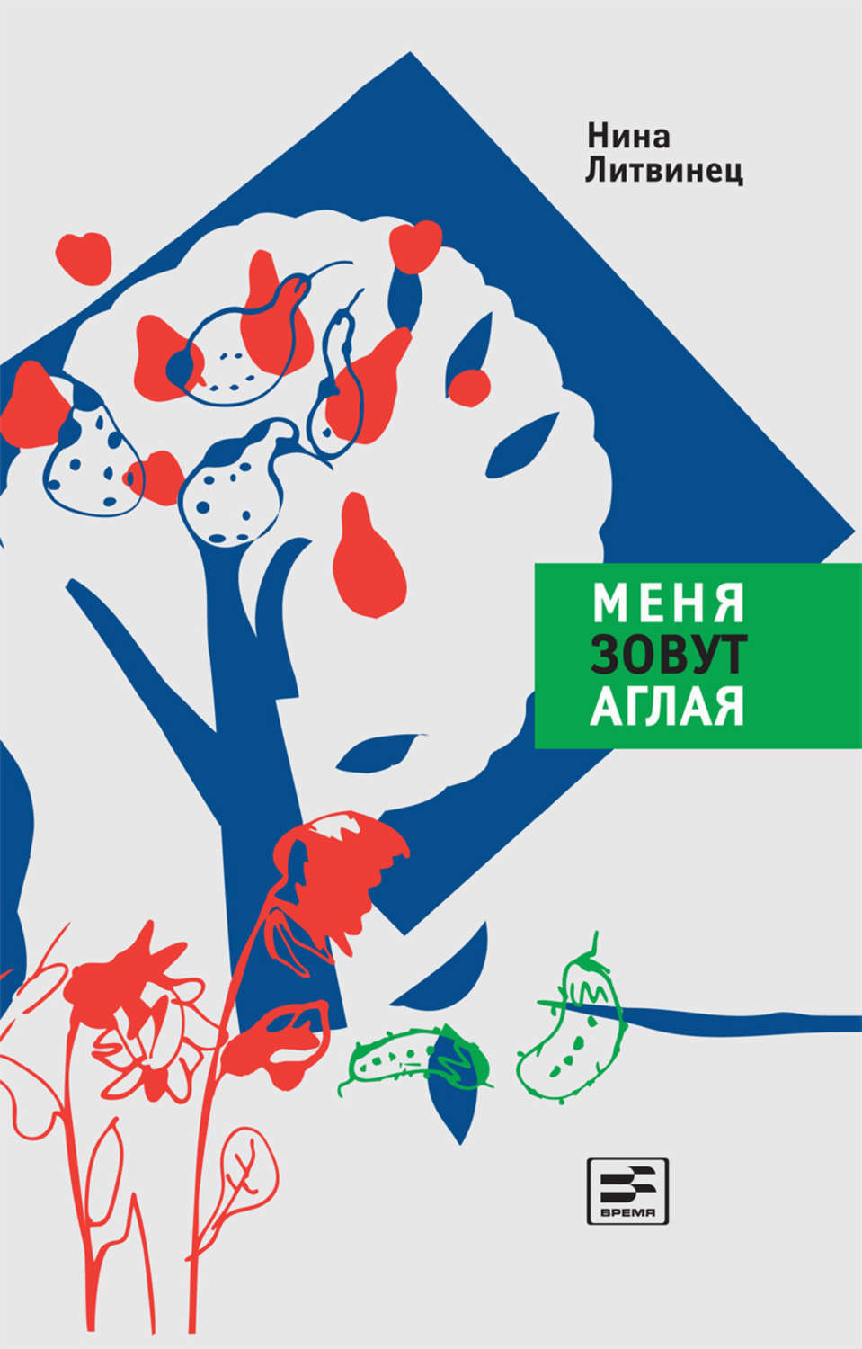 Обложка книги «Меня зовут Аглая»